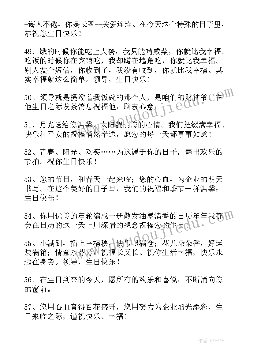 2023年送给上级领导的生日祝福语 对上级领导生日祝福语(汇总11篇)