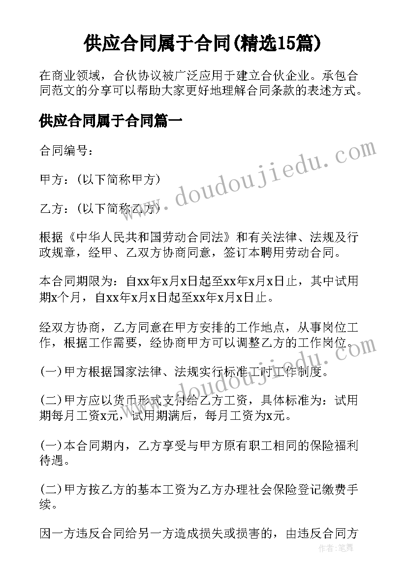 供应合同属于合同(精选15篇)