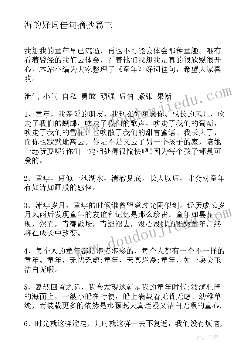 海的好词佳句摘抄(通用15篇)