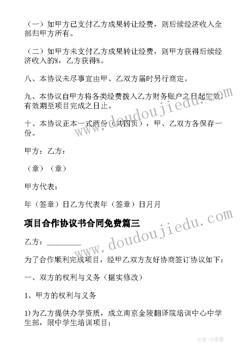 2023年项目合作协议书合同免费(精选8篇)