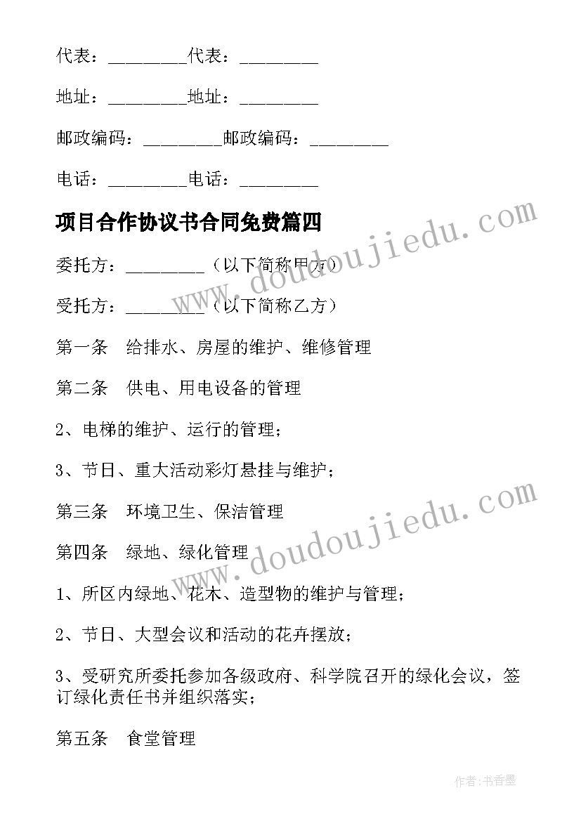 2023年项目合作协议书合同免费(精选8篇)