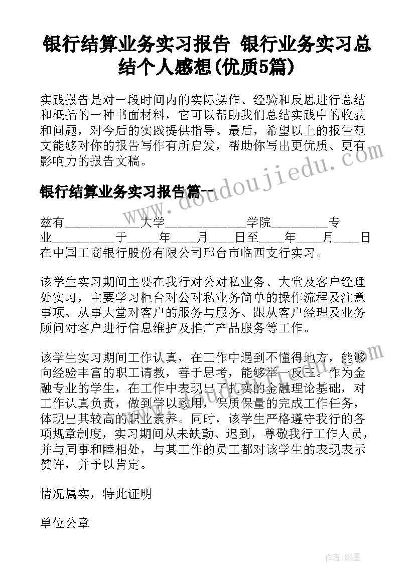 银行结算业务实习报告 银行业务实习总结个人感想(优质5篇)