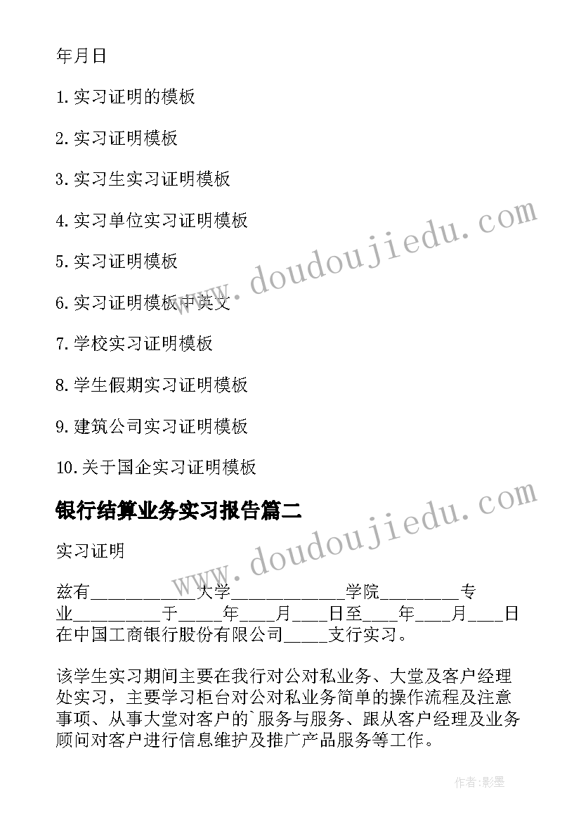 银行结算业务实习报告 银行业务实习总结个人感想(优质5篇)