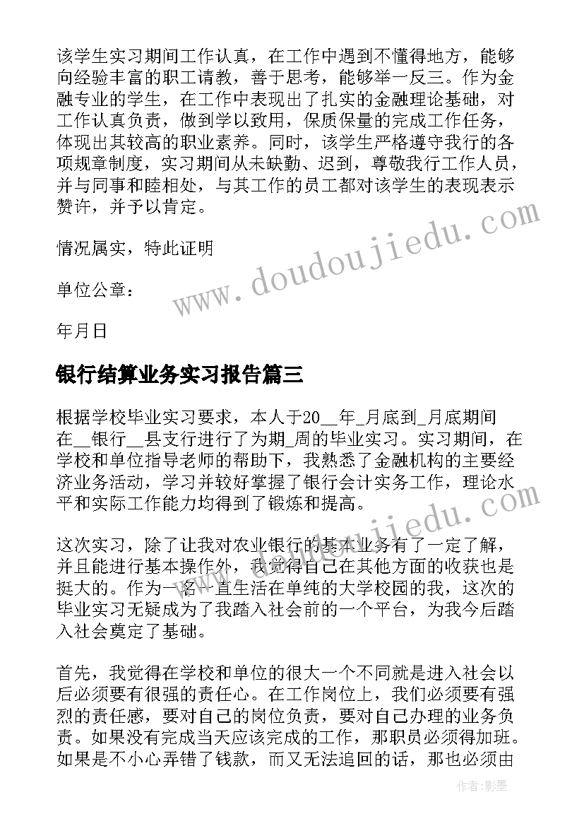 银行结算业务实习报告 银行业务实习总结个人感想(优质5篇)