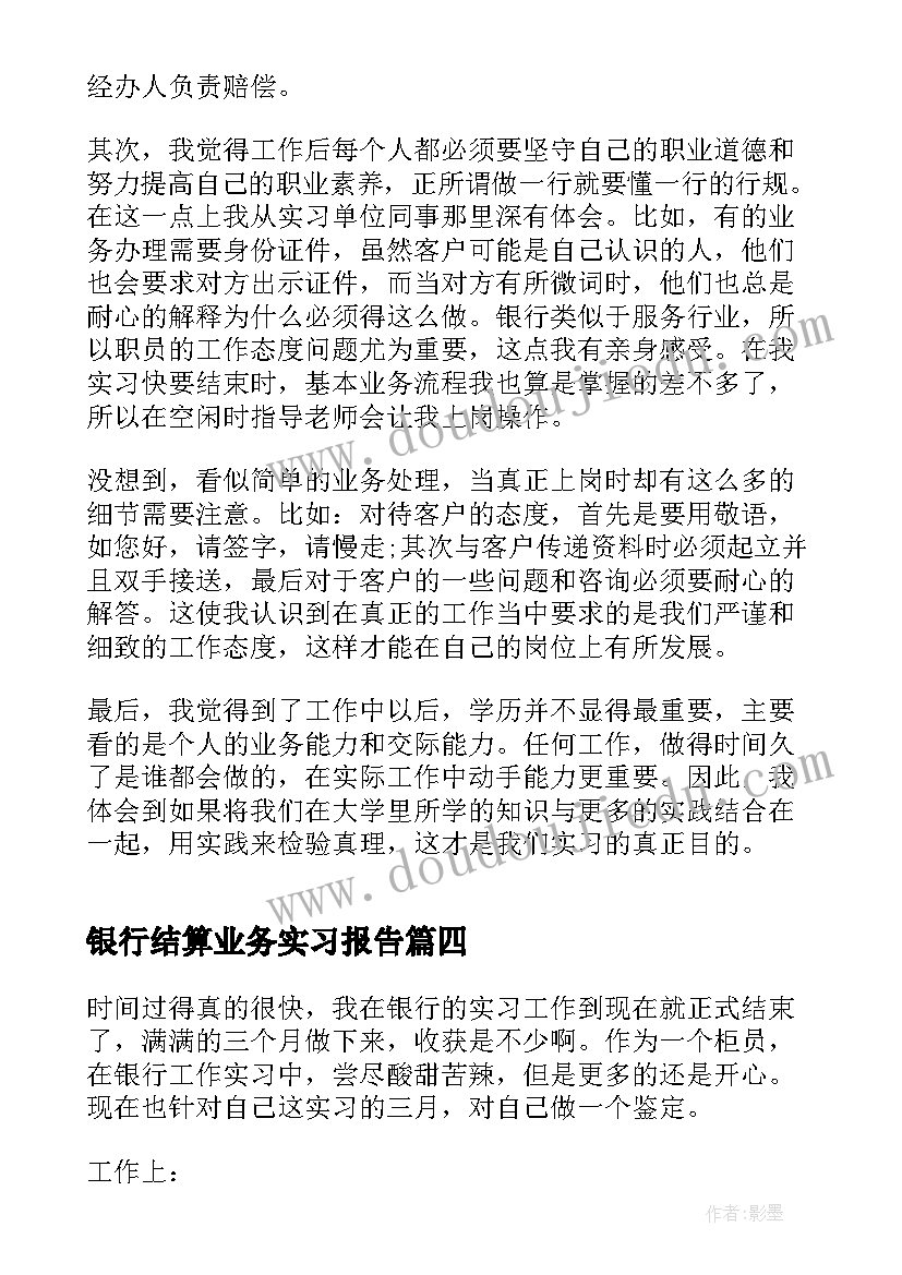 银行结算业务实习报告 银行业务实习总结个人感想(优质5篇)