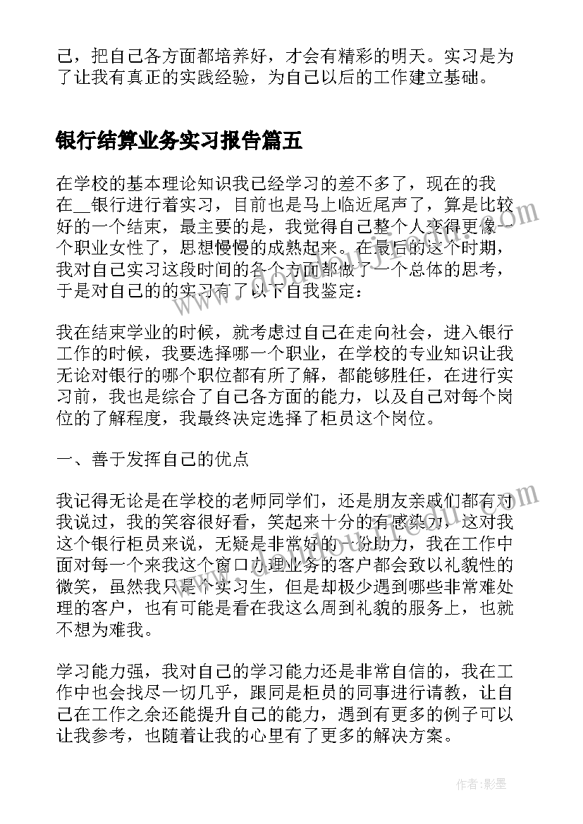 银行结算业务实习报告 银行业务实习总结个人感想(优质5篇)