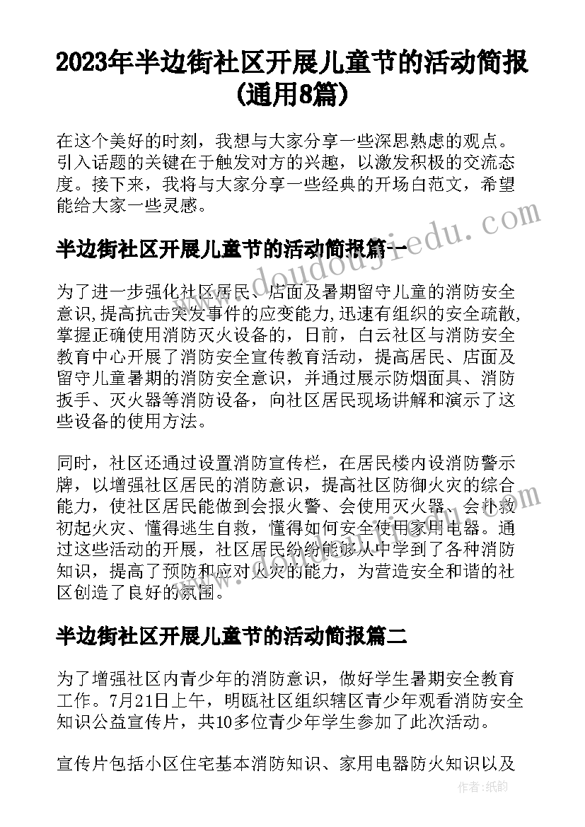 2023年半边街社区开展儿童节的活动简报(通用8篇)