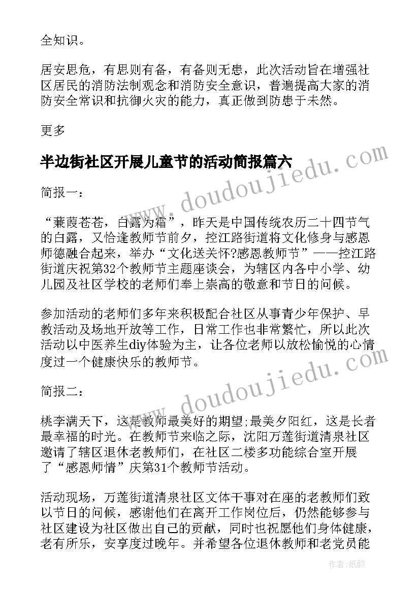 2023年半边街社区开展儿童节的活动简报(通用8篇)