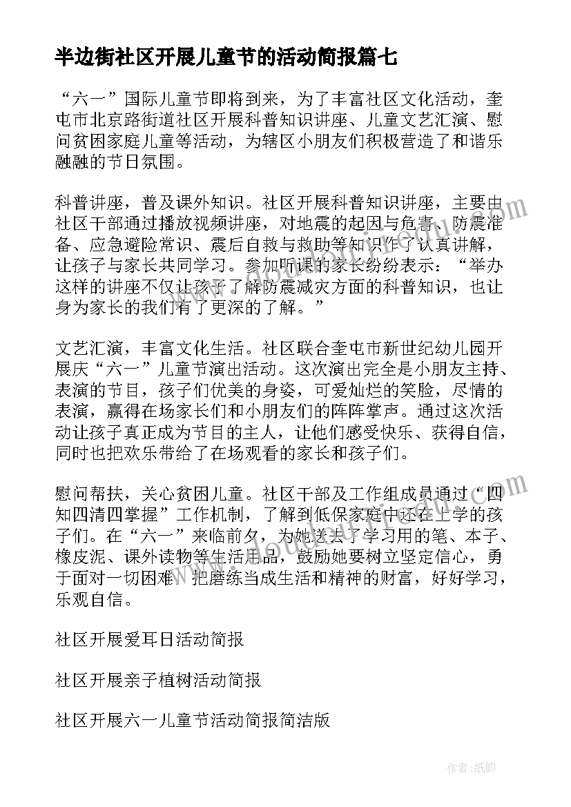 2023年半边街社区开展儿童节的活动简报(通用8篇)