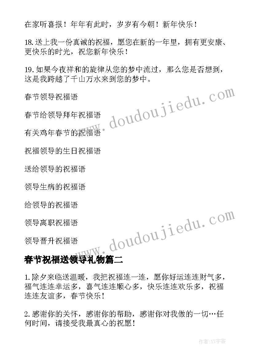 2023年春节祝福送领导礼物(大全16篇)