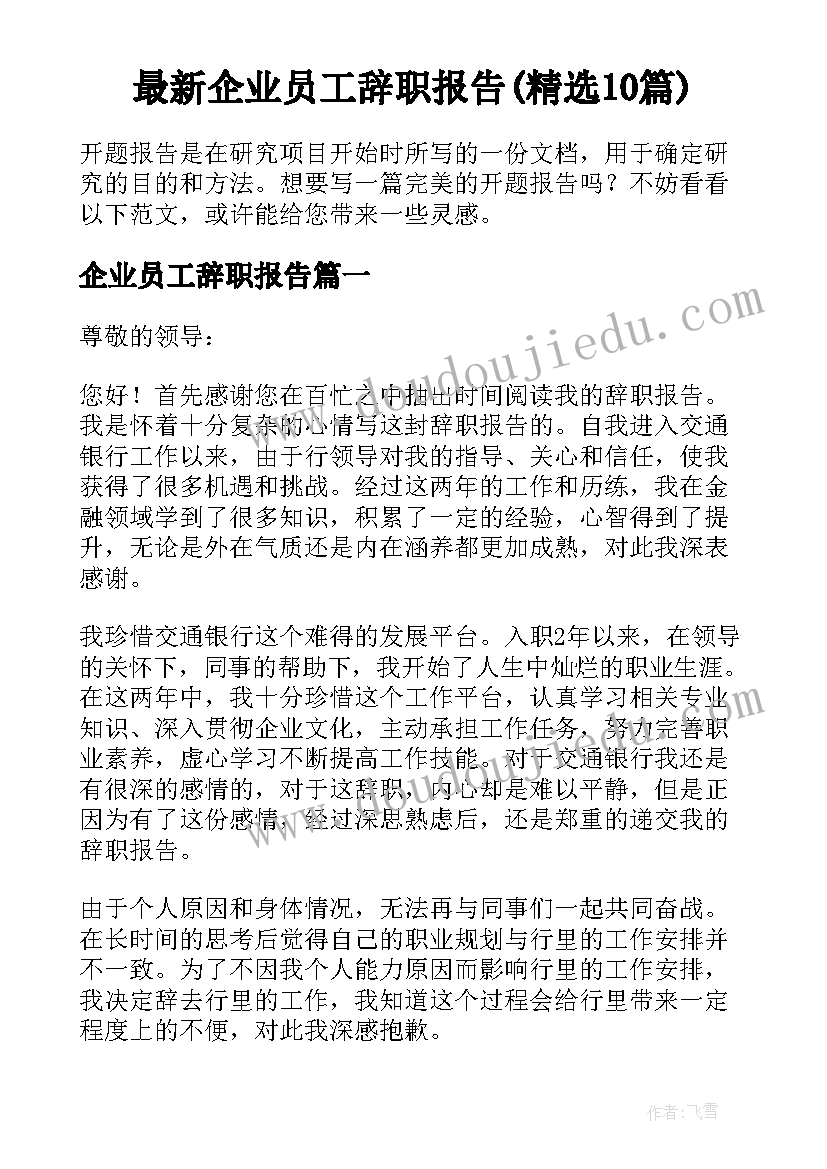 最新企业员工辞职报告(精选10篇)