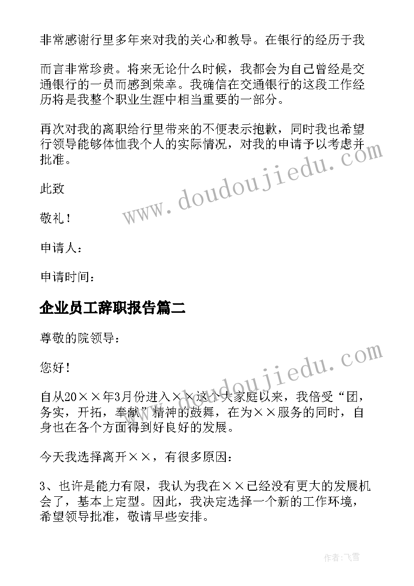 最新企业员工辞职报告(精选10篇)