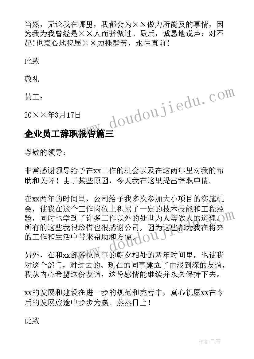 最新企业员工辞职报告(精选10篇)