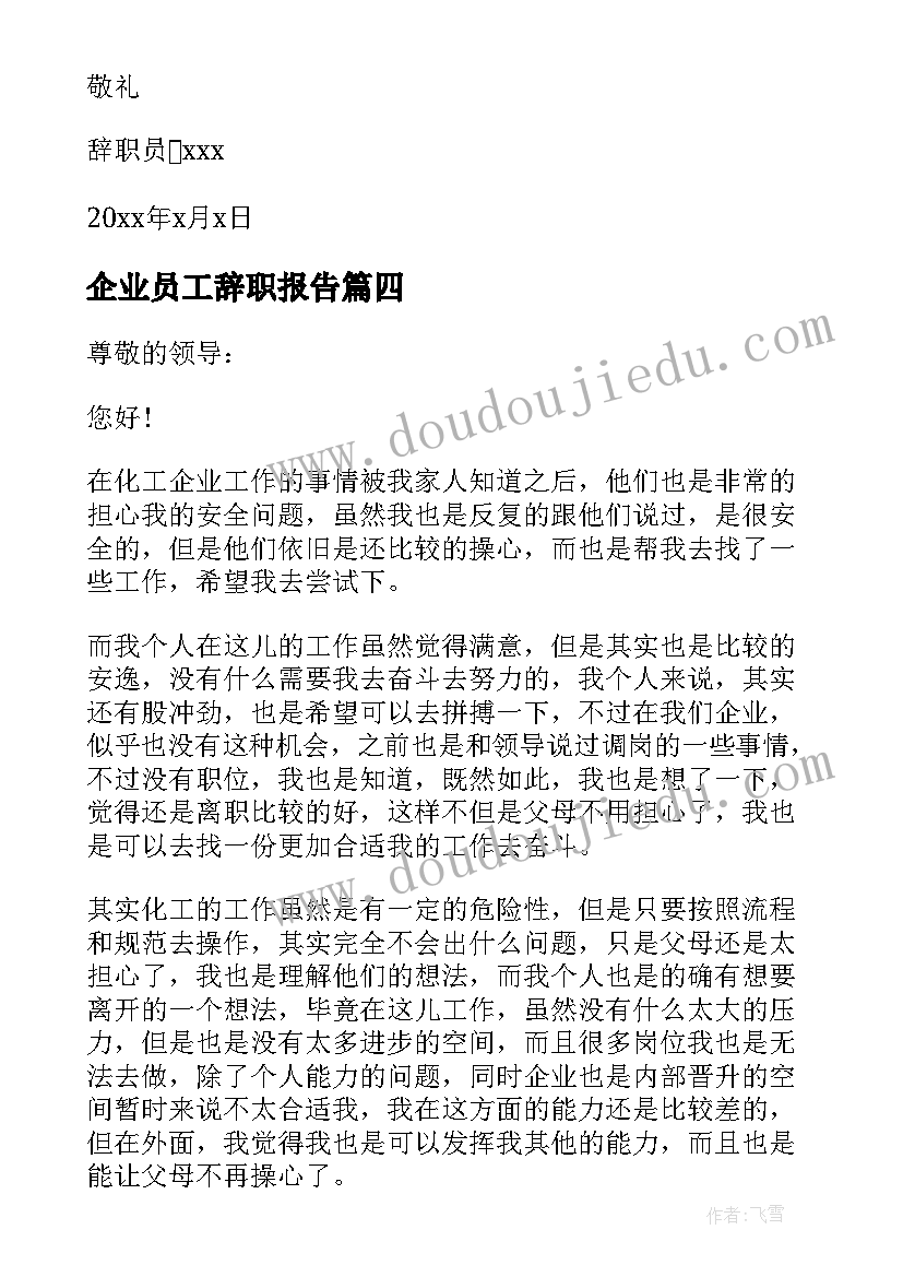 最新企业员工辞职报告(精选10篇)