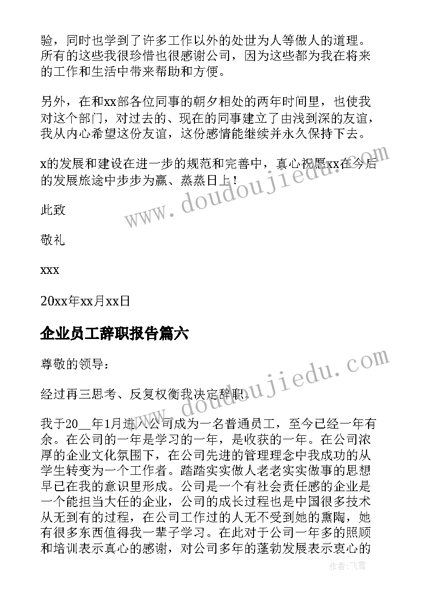 最新企业员工辞职报告(精选10篇)