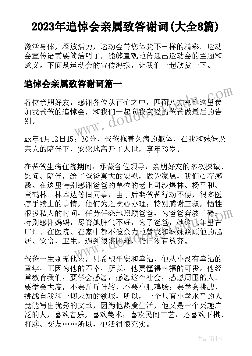 2023年追悼会亲属致答谢词(大全8篇)