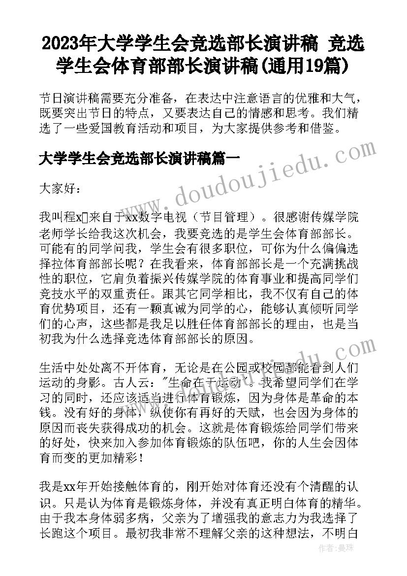 2023年大学学生会竞选部长演讲稿 竞选学生会体育部部长演讲稿(通用19篇)