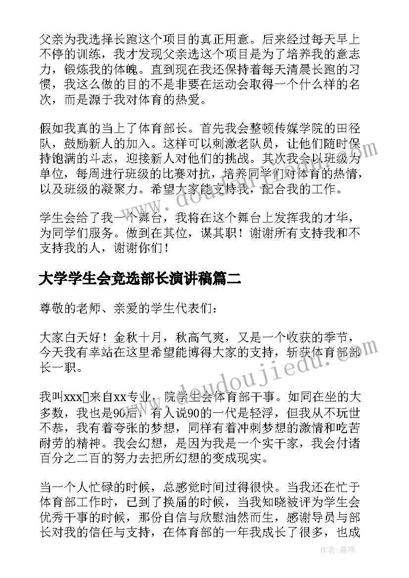 2023年大学学生会竞选部长演讲稿 竞选学生会体育部部长演讲稿(通用19篇)