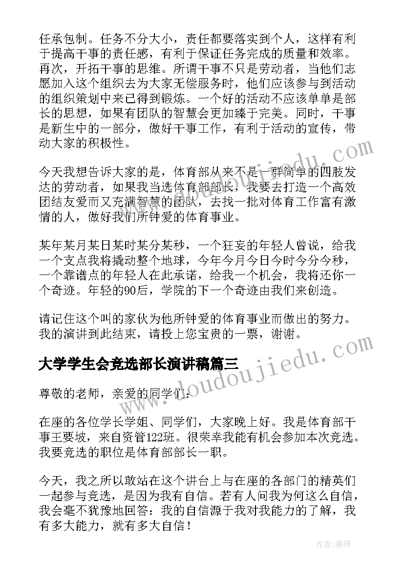 2023年大学学生会竞选部长演讲稿 竞选学生会体育部部长演讲稿(通用19篇)