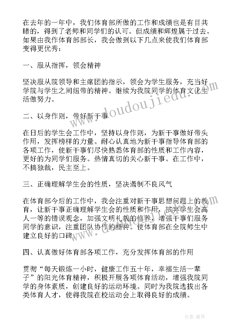 2023年大学学生会竞选部长演讲稿 竞选学生会体育部部长演讲稿(通用19篇)