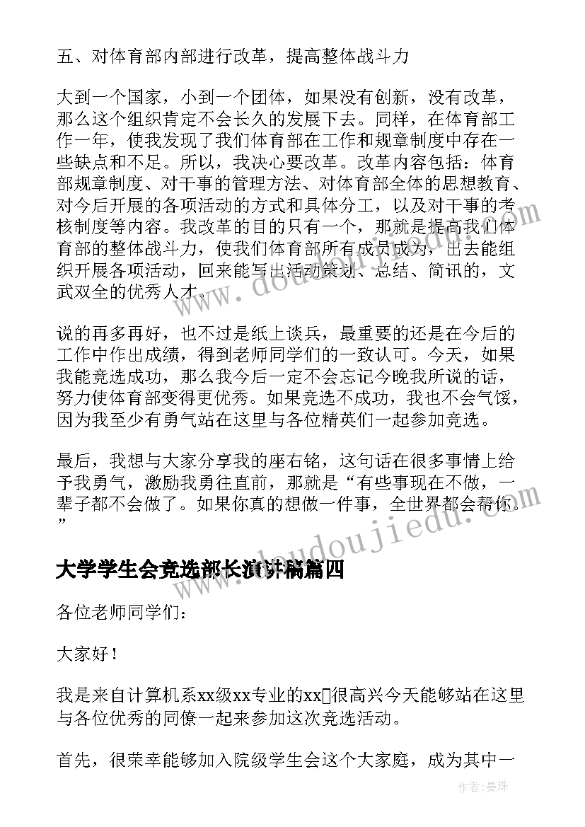 2023年大学学生会竞选部长演讲稿 竞选学生会体育部部长演讲稿(通用19篇)