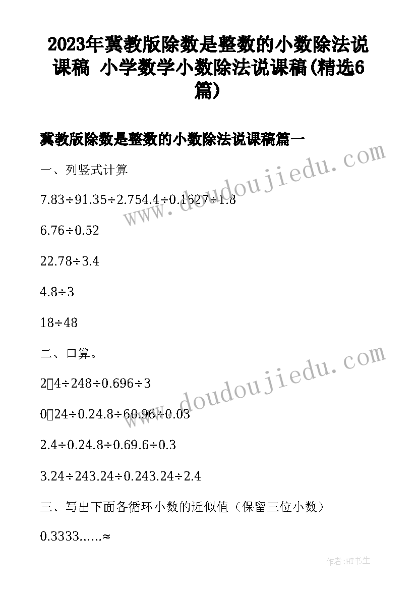 2023年冀教版除数是整数的小数除法说课稿 小学数学小数除法说课稿(精选6篇)