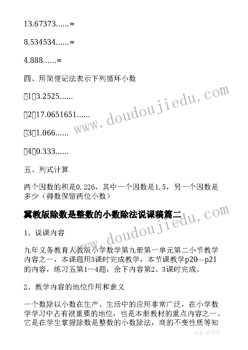 2023年冀教版除数是整数的小数除法说课稿 小学数学小数除法说课稿(精选6篇)