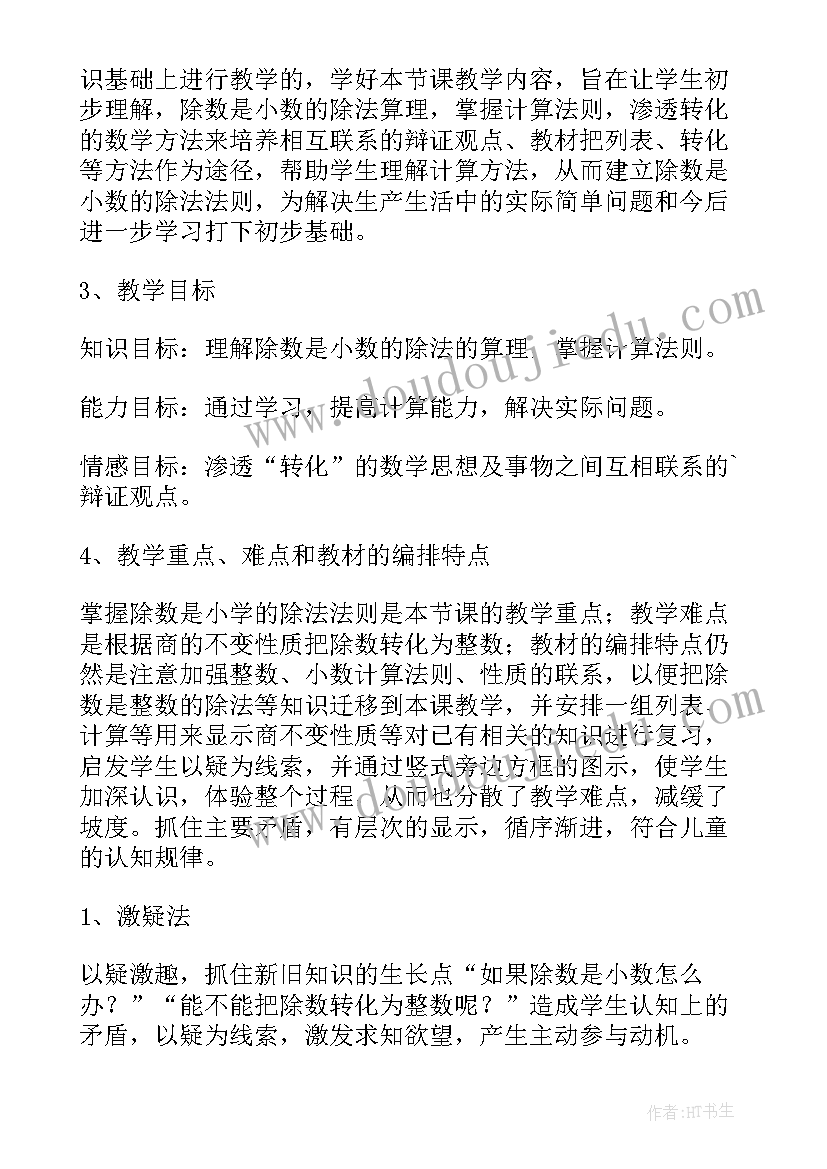 2023年冀教版除数是整数的小数除法说课稿 小学数学小数除法说课稿(精选6篇)