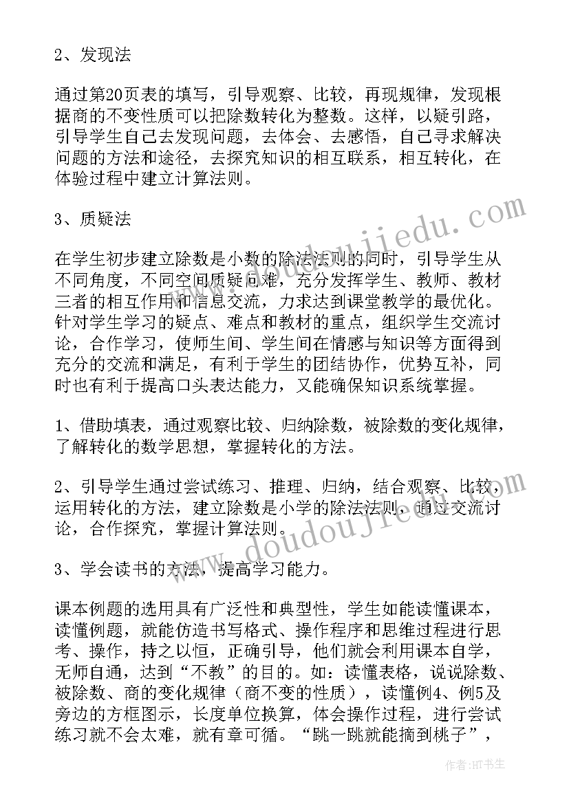 2023年冀教版除数是整数的小数除法说课稿 小学数学小数除法说课稿(精选6篇)