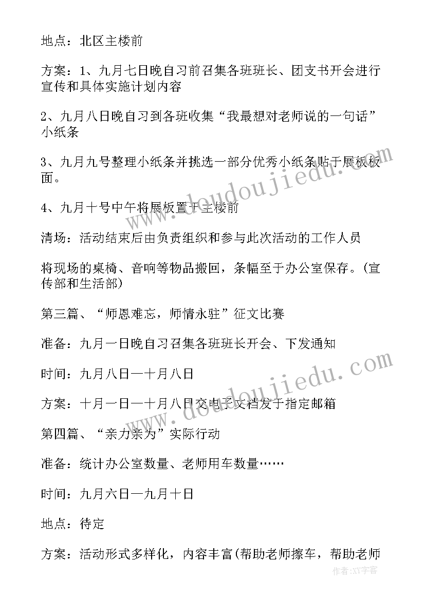 最新庆祝教师节的活动方案 学校庆祝教师节活动策划方案(优秀8篇)