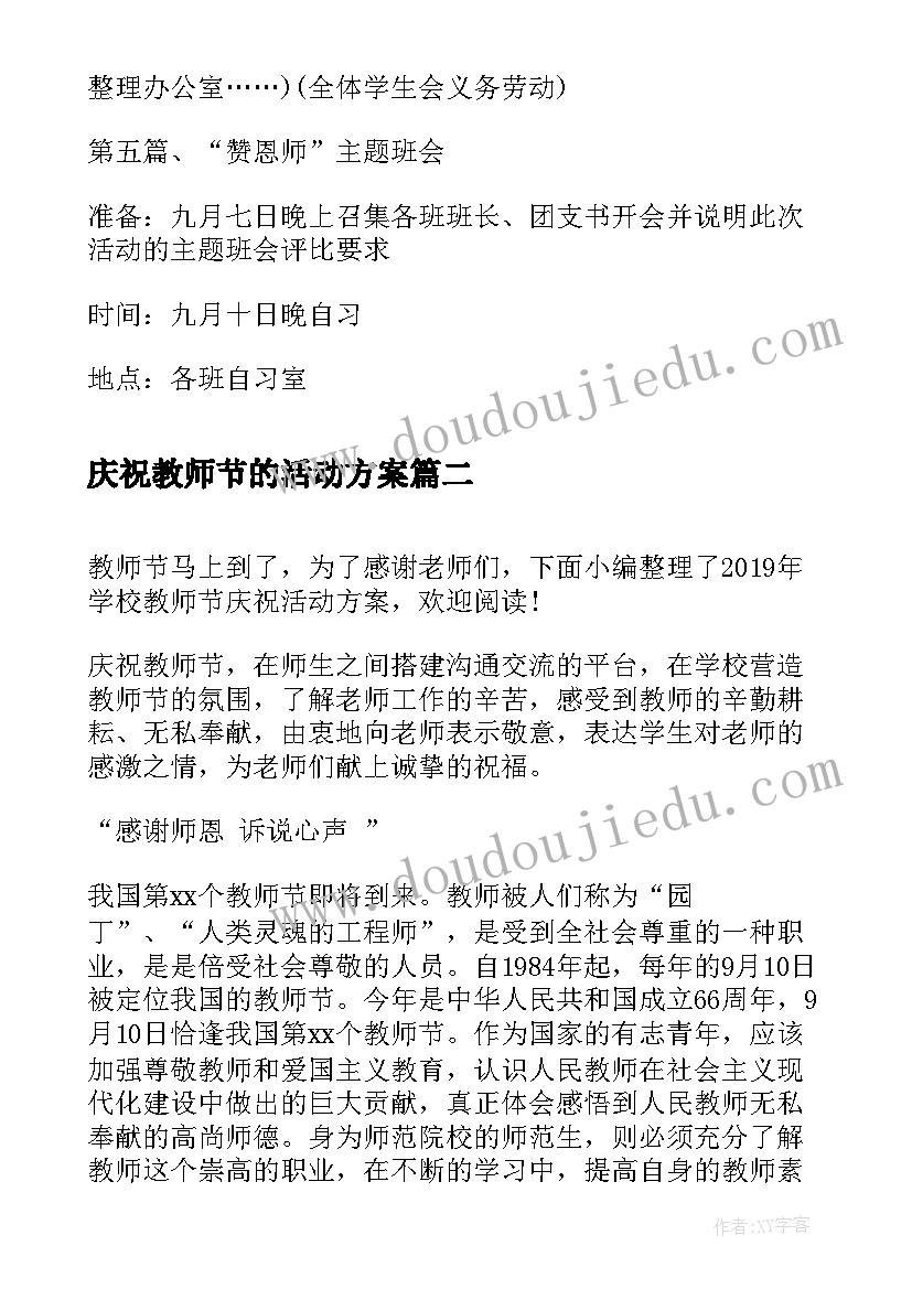 最新庆祝教师节的活动方案 学校庆祝教师节活动策划方案(优秀8篇)