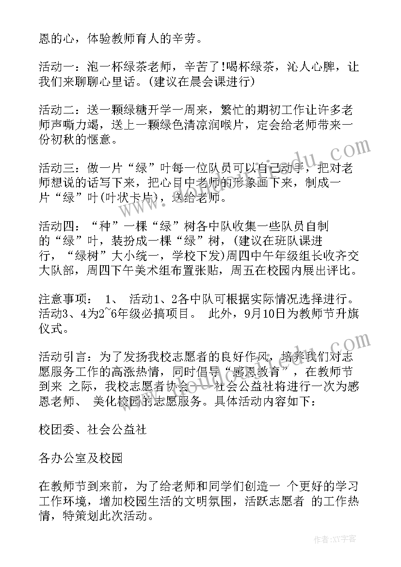 最新庆祝教师节的活动方案 学校庆祝教师节活动策划方案(优秀8篇)