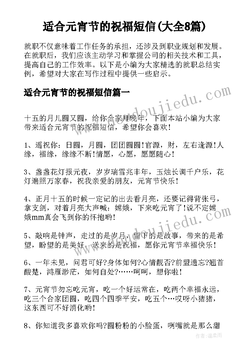 适合元宵节的祝福短信(大全8篇)