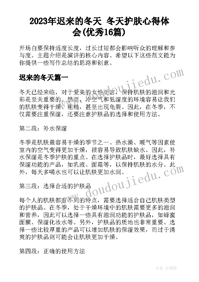 2023年迟来的冬天 冬天护肤心得体会(优秀16篇)