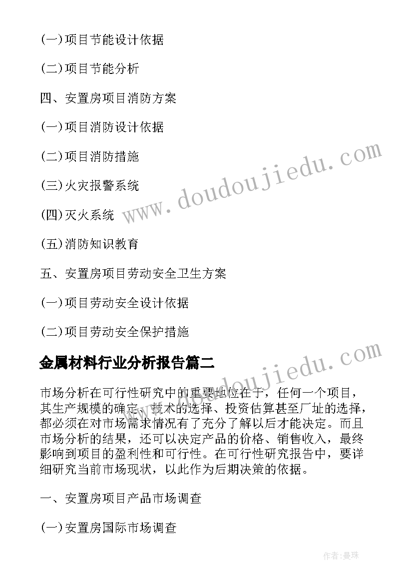 金属材料行业分析报告 安置房项目可行性分析报告全文(大全10篇)