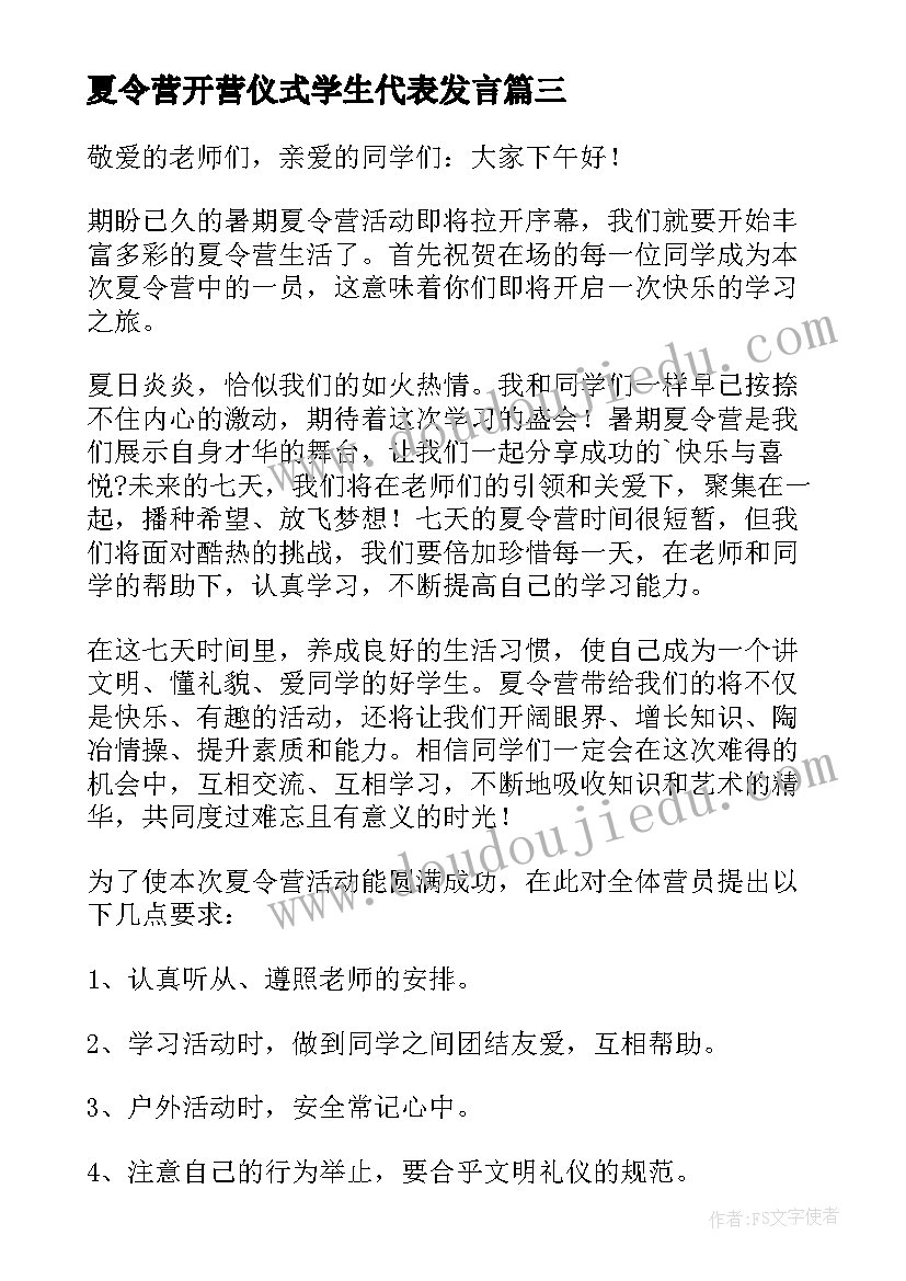 夏令营开营仪式学生代表发言(大全19篇)