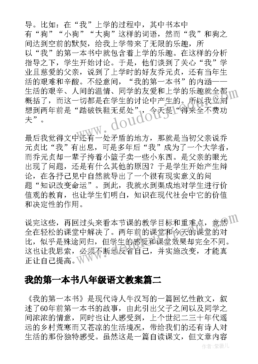 2023年我的第一本书八年级语文教案 八年级语文我的第一本书教学反思(大全6篇)