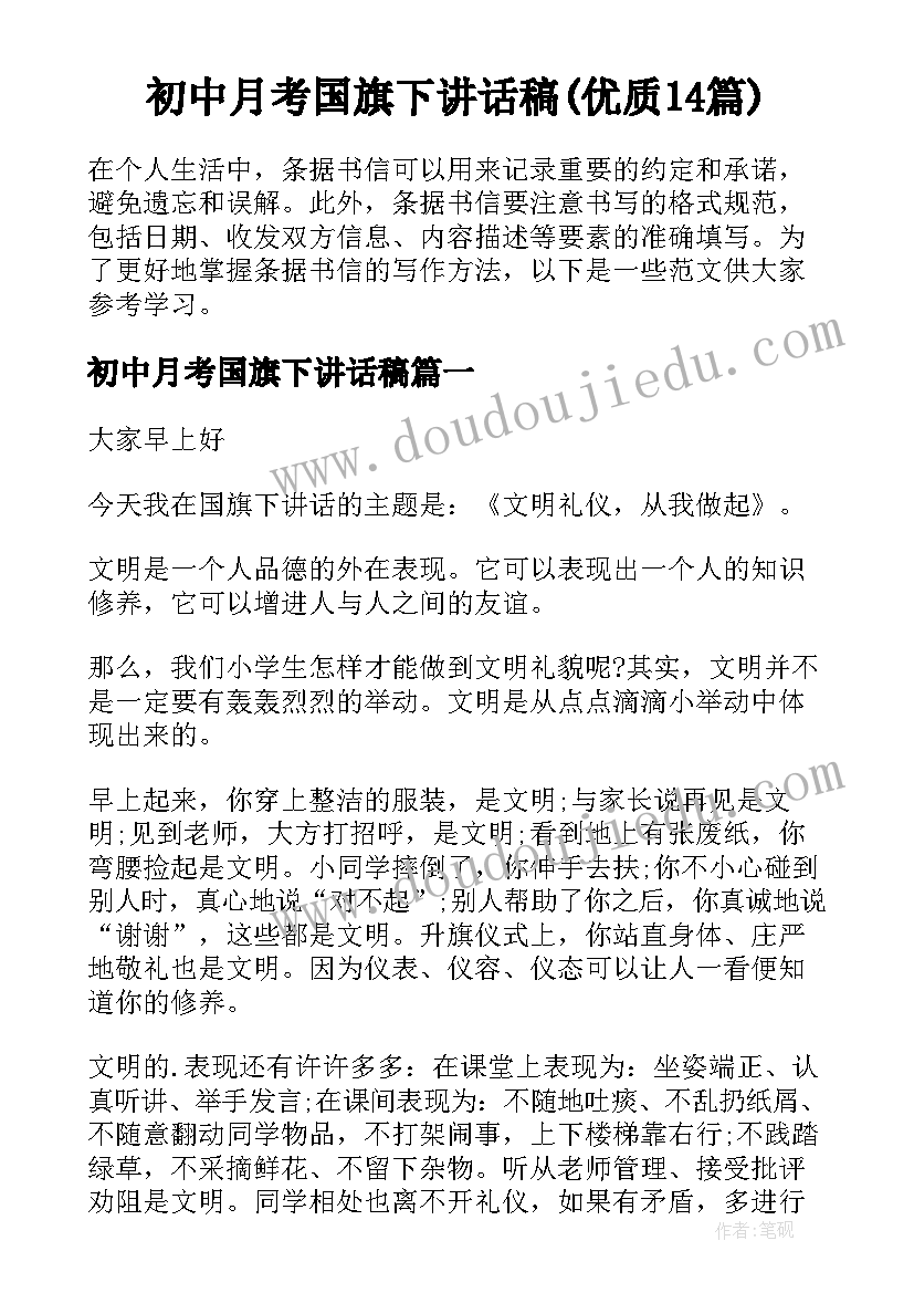 初中月考国旗下讲话稿(优质14篇)