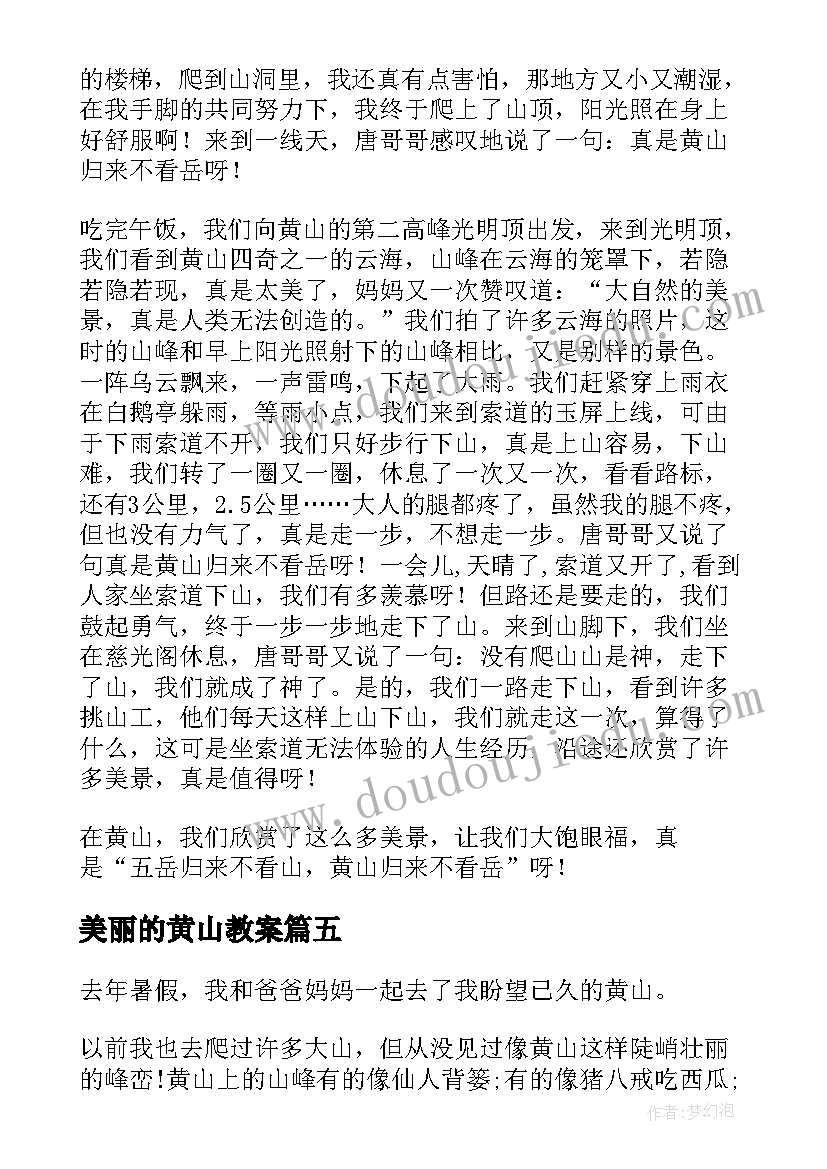 2023年美丽的黄山教案(优秀15篇)