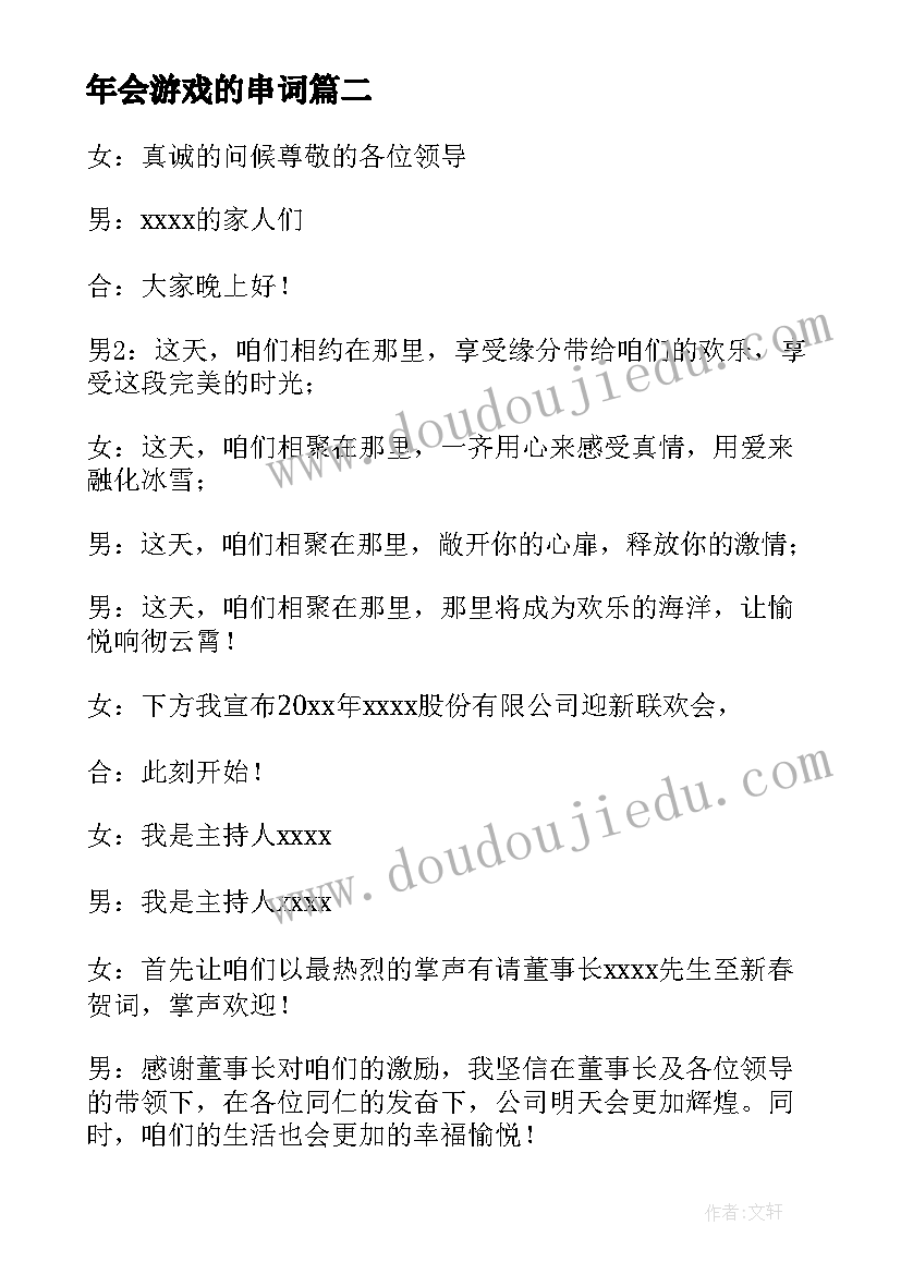 2023年年会游戏的串词 年会小游戏主持人串词(实用8篇)