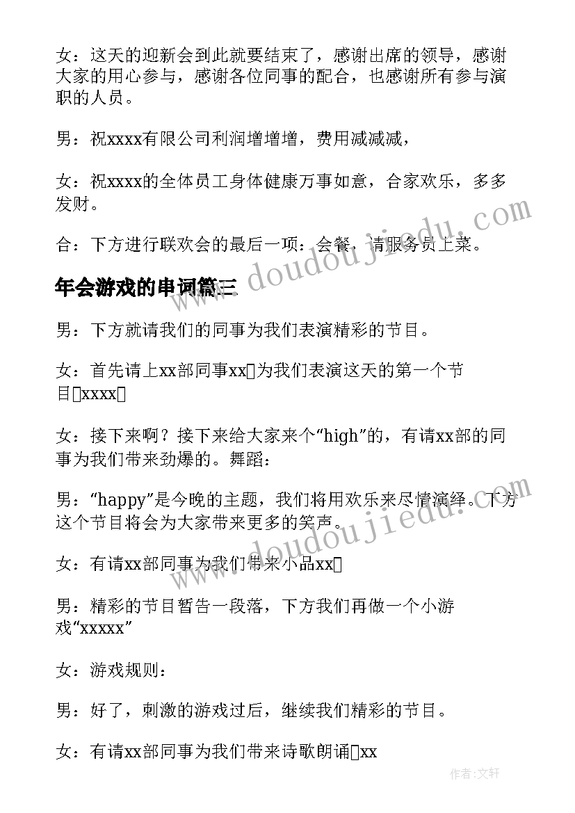 2023年年会游戏的串词 年会小游戏主持人串词(实用8篇)