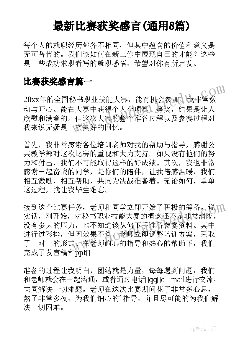 最新比赛获奖感言(通用8篇)