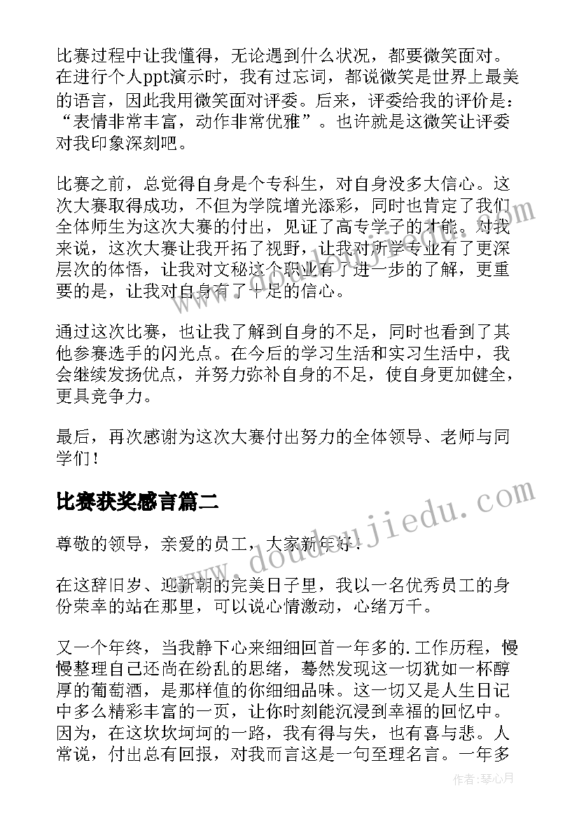 最新比赛获奖感言(通用8篇)