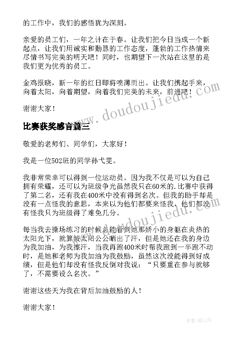 最新比赛获奖感言(通用8篇)