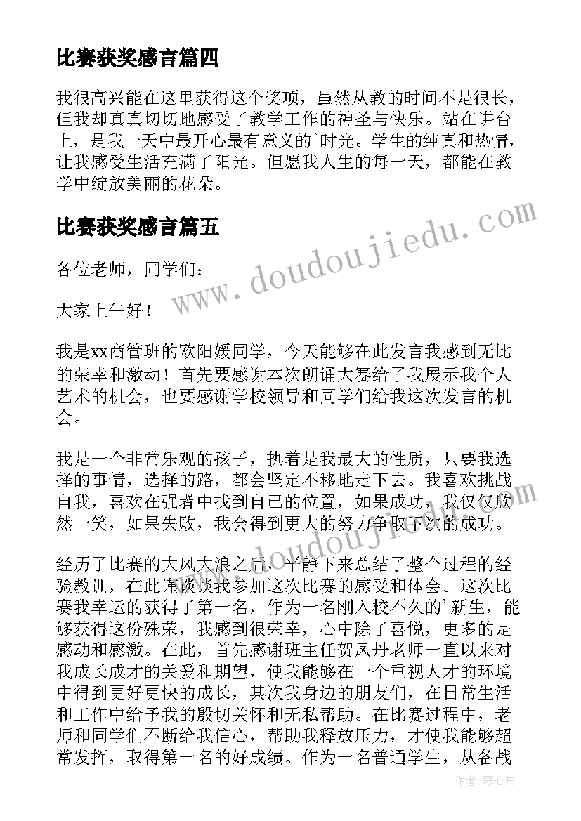 最新比赛获奖感言(通用8篇)