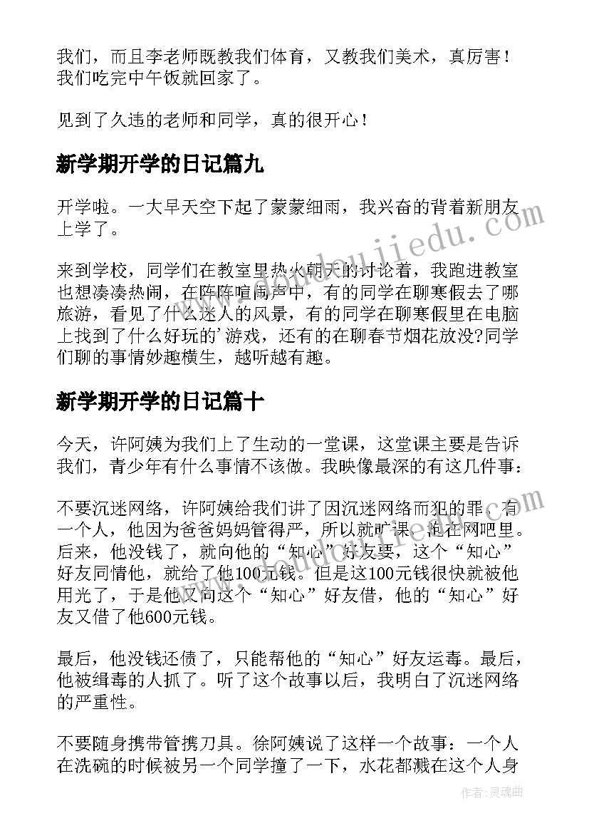 最新新学期开学的日记(实用18篇)