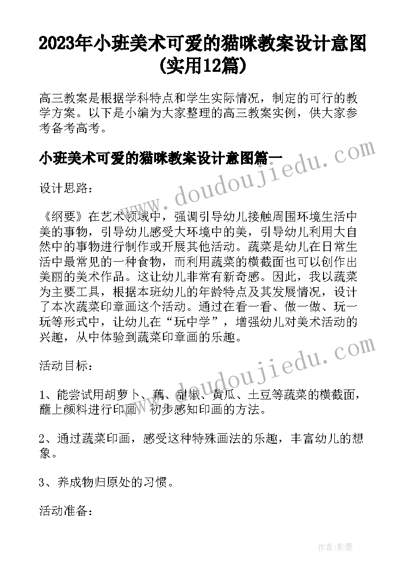 2023年小班美术可爱的猫咪教案设计意图(实用12篇)