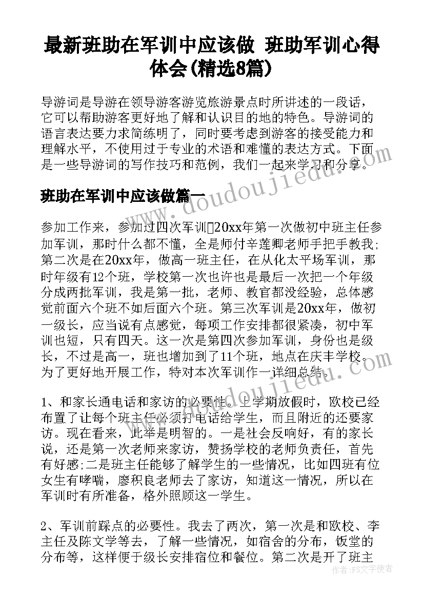 最新班助在军训中应该做 班助军训心得体会(精选8篇)