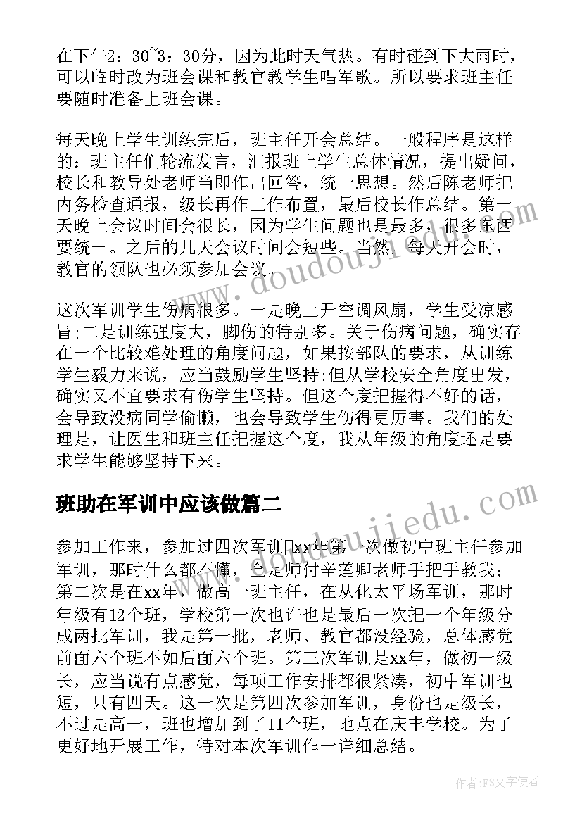 最新班助在军训中应该做 班助军训心得体会(精选8篇)