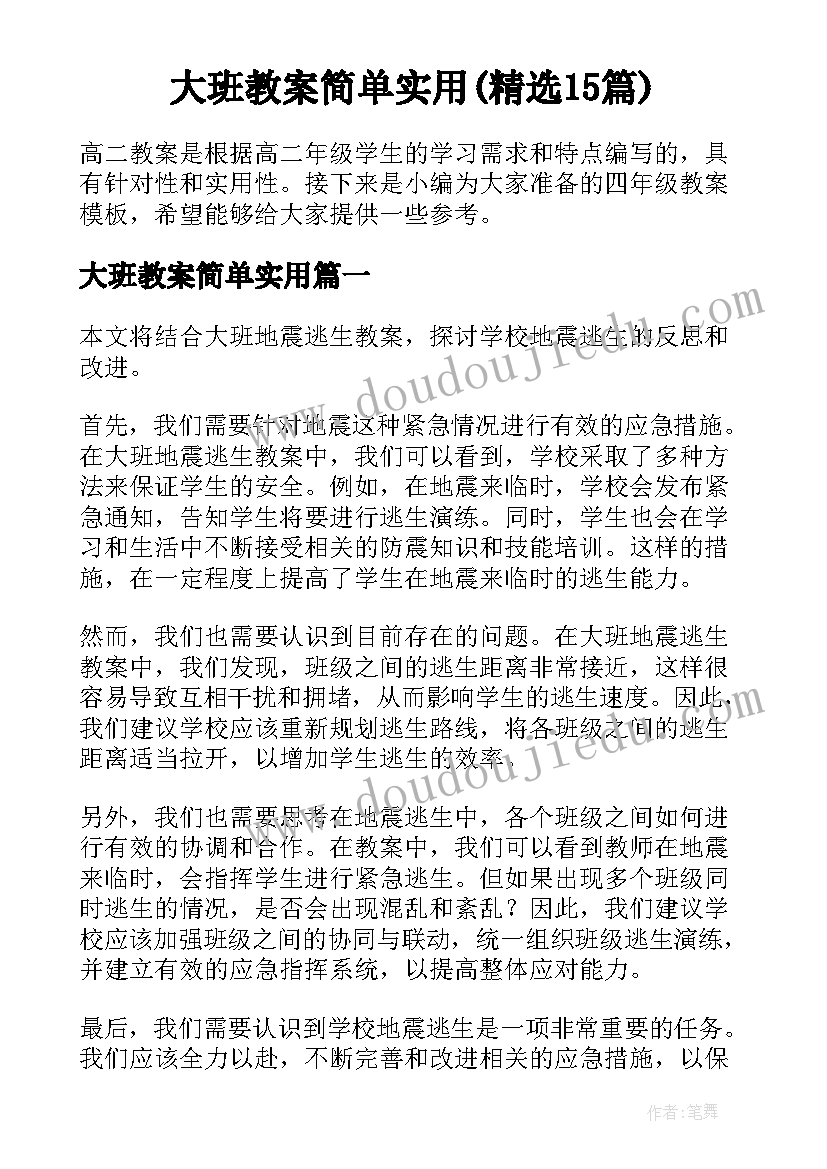 大班教案简单实用(精选15篇)